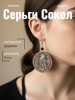 Серьги Сокол