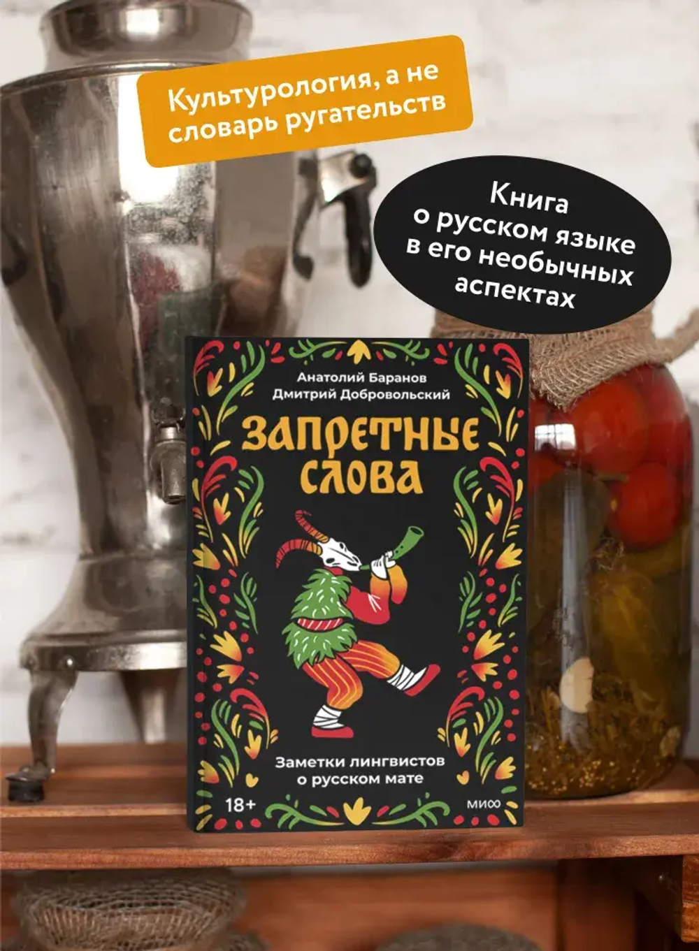 Запретные слова. Заметки лингвистов о русском мате