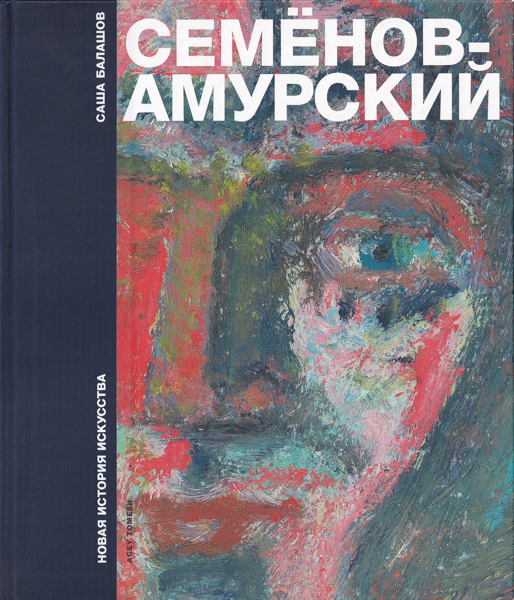 Семёнов-Амурский: новая история искусства