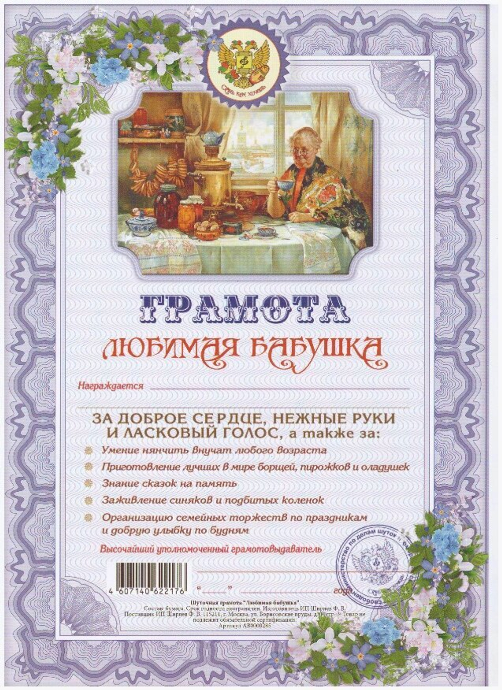 Шуточная грамота "Любимая бабушка"