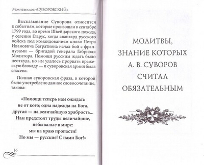 Молитвослов "Суворовский". Молитвы для воинов, включая созданные генералиссимусом А. В. Суворовым