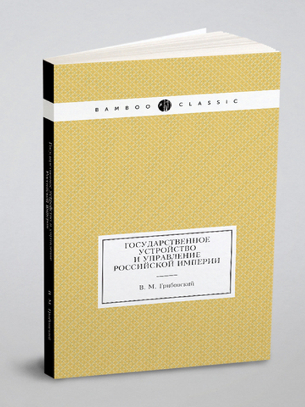 Государственное устройство и управление Российской империи | В. М. Грибовский