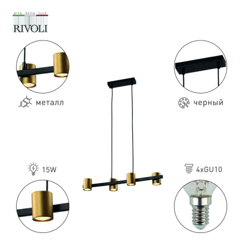 Люстра Rivoli Chloe 3153-304 4 х GU10 15 Вт модерн