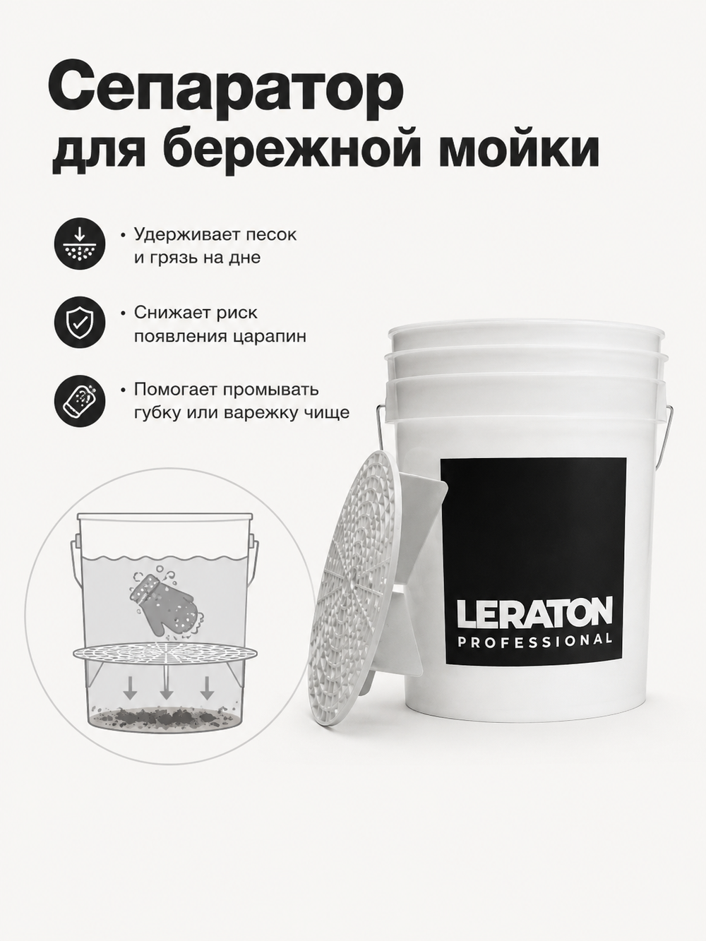 LERATON PROFESSIONAL Ведро для мойки автомобилей с сепаратором (белое) 20 л