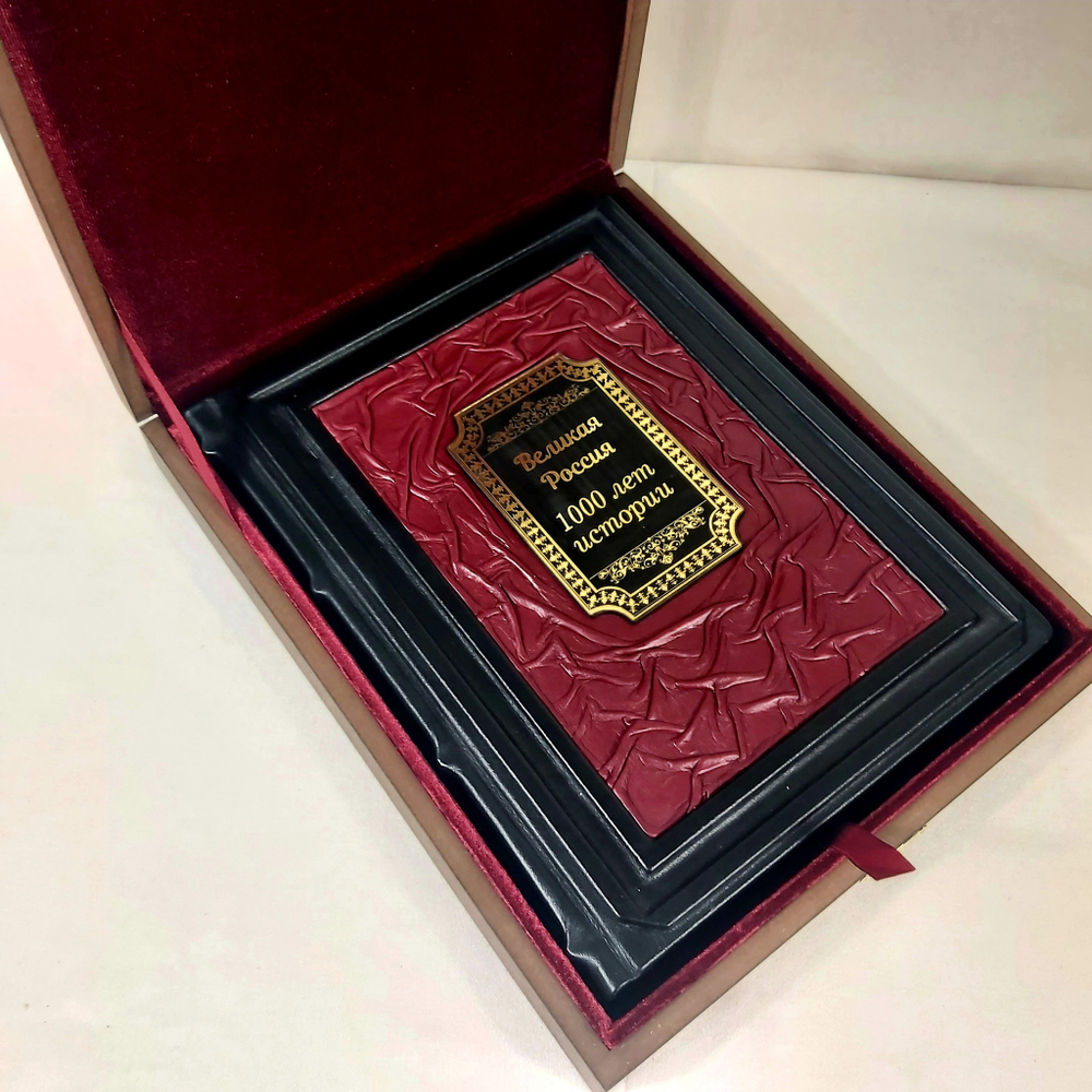 Книга в переплёте из кожи "Великая Россия. 1000 лет истории" в футляре