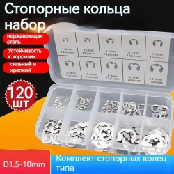 Стопорные кольца набор 120 шт, E-Clip , 1.5-10mm