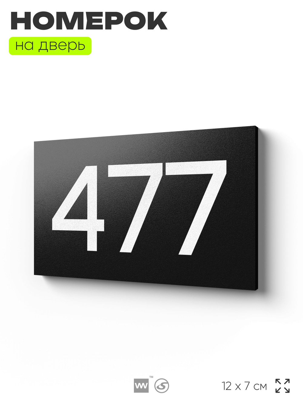 Номер на дверь 477, табличка на дверь для офиса, квартиры, кабинета, аудитории, склада, черная 120х70 мм, Айдентика Технолоджи