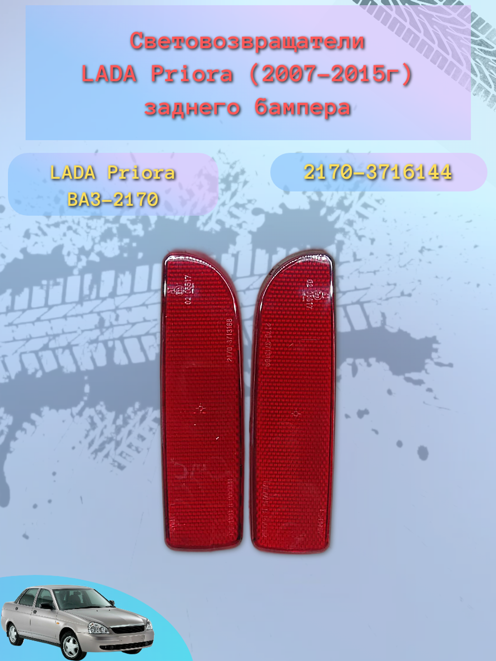 Катафот бампера ВАЗ 2170 пара