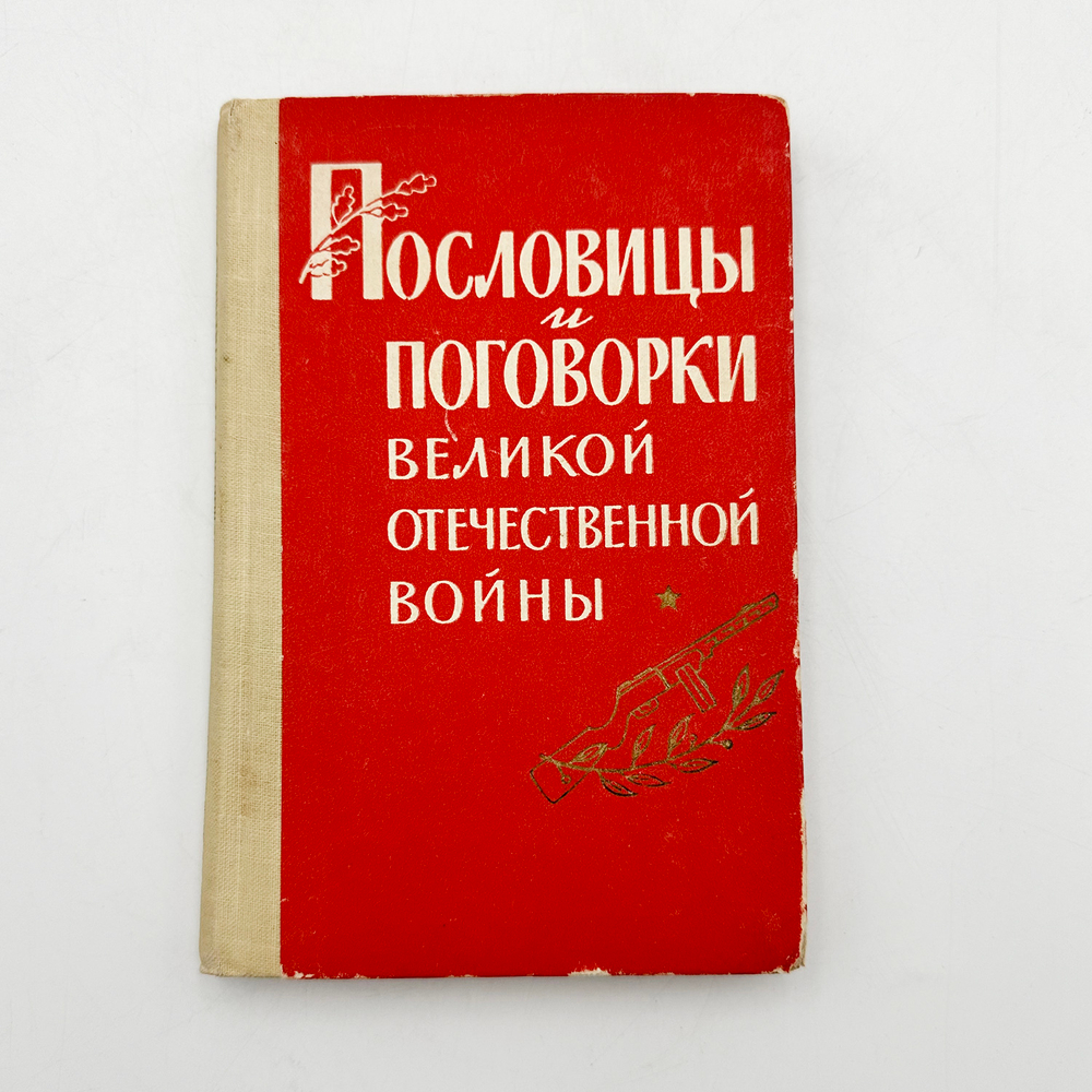 Пословицы и поговорки Великой Отечественной войны.Составил П.Ф. Лебедев