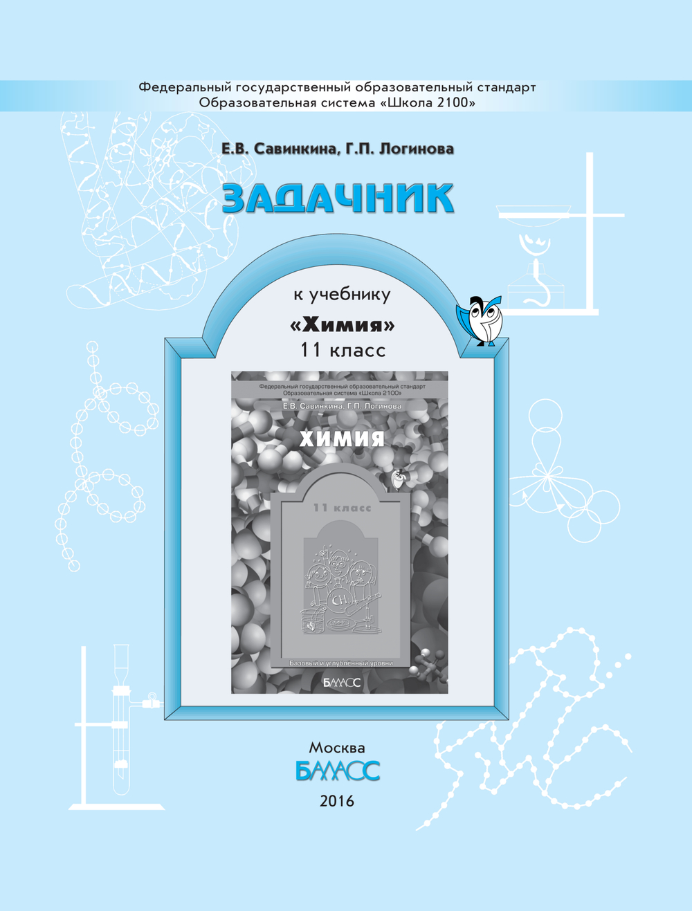 Химия 11 кл. Задачник