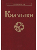 Калмыки