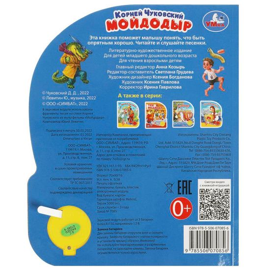 Музыкальная книга «К. Чуковский. Мойдодыр» (1 кн. 3 пес.) 152х185мм, 8 стр Умка