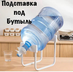 Подставка для воды с краном