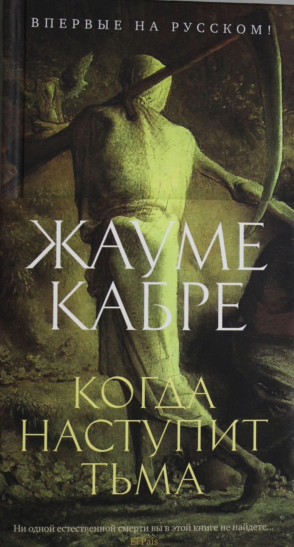Когда наступит тьма
