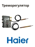 Термостат 0040401122 Haier