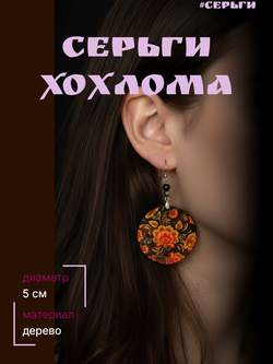 Серьги хохлома