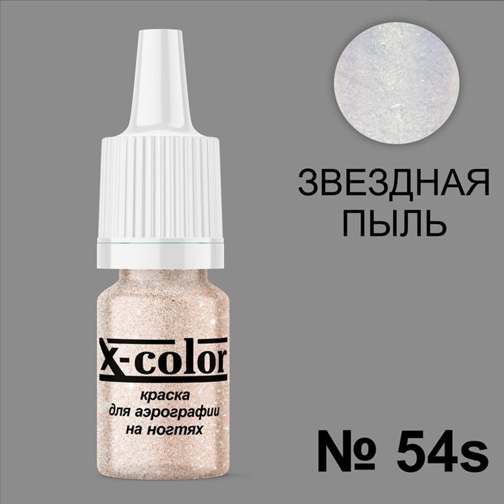 X-COLOR Краска №54s звездная пыль для аэрографии, 6мл