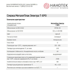 МеталлПлак Электра Т-ЕР0 NLGI 0 /400 г/Специализированная полужидкая смазка