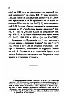 Сборник отделения русского языка и словесности Императорской академии наук. Том 61. Выпуск. 1. Онежские былины. Том 3 | А.Ф. Гильфердинг