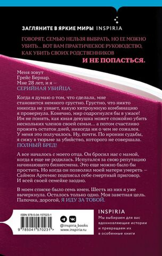 Как убить свою семью. Белла Маки