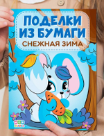 Поделки из бумаги "Снежная зима"