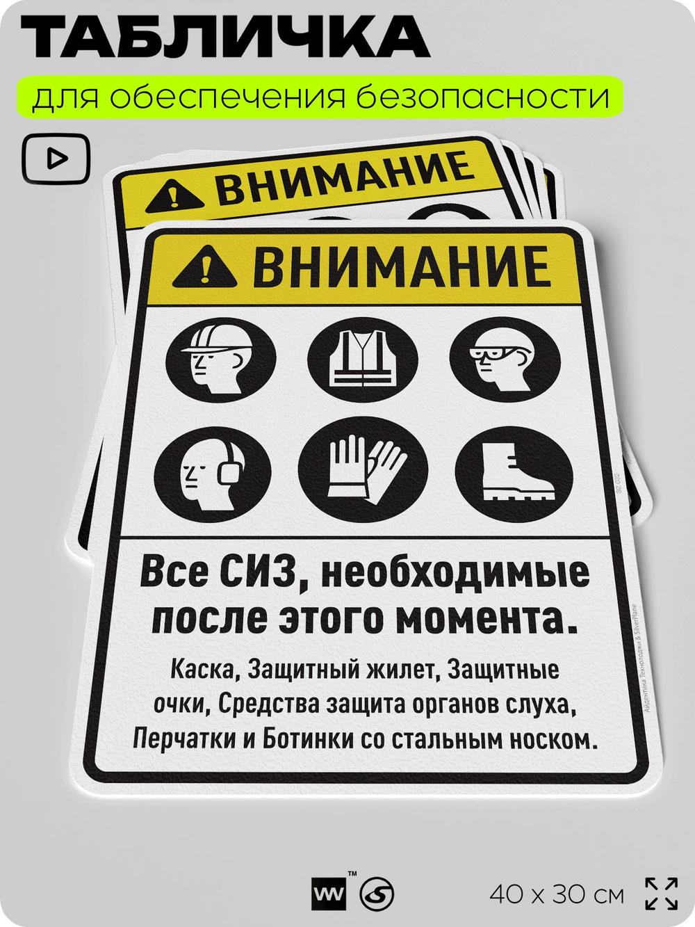 Табличка для обеспечения безопасности "Все СИЗ необходимые с этого момента", для производства, предприятия, организаций, 40х30 см, Silver Plane x Айдентика Технолоджи