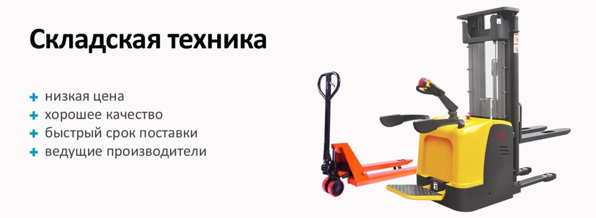 Складская техника
