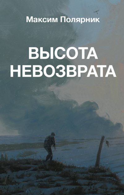 Высота невозврата. Переиздание. Предзаказ. Выход в мае 2026 года