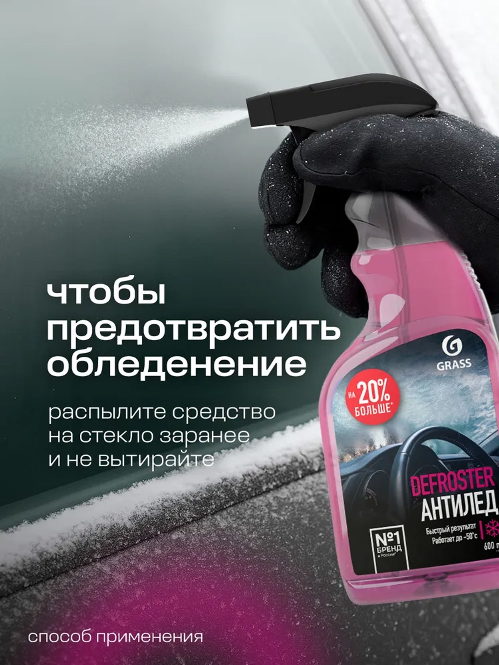 GRASS Defroster Размораживатель стекол авто антилед 600 мл