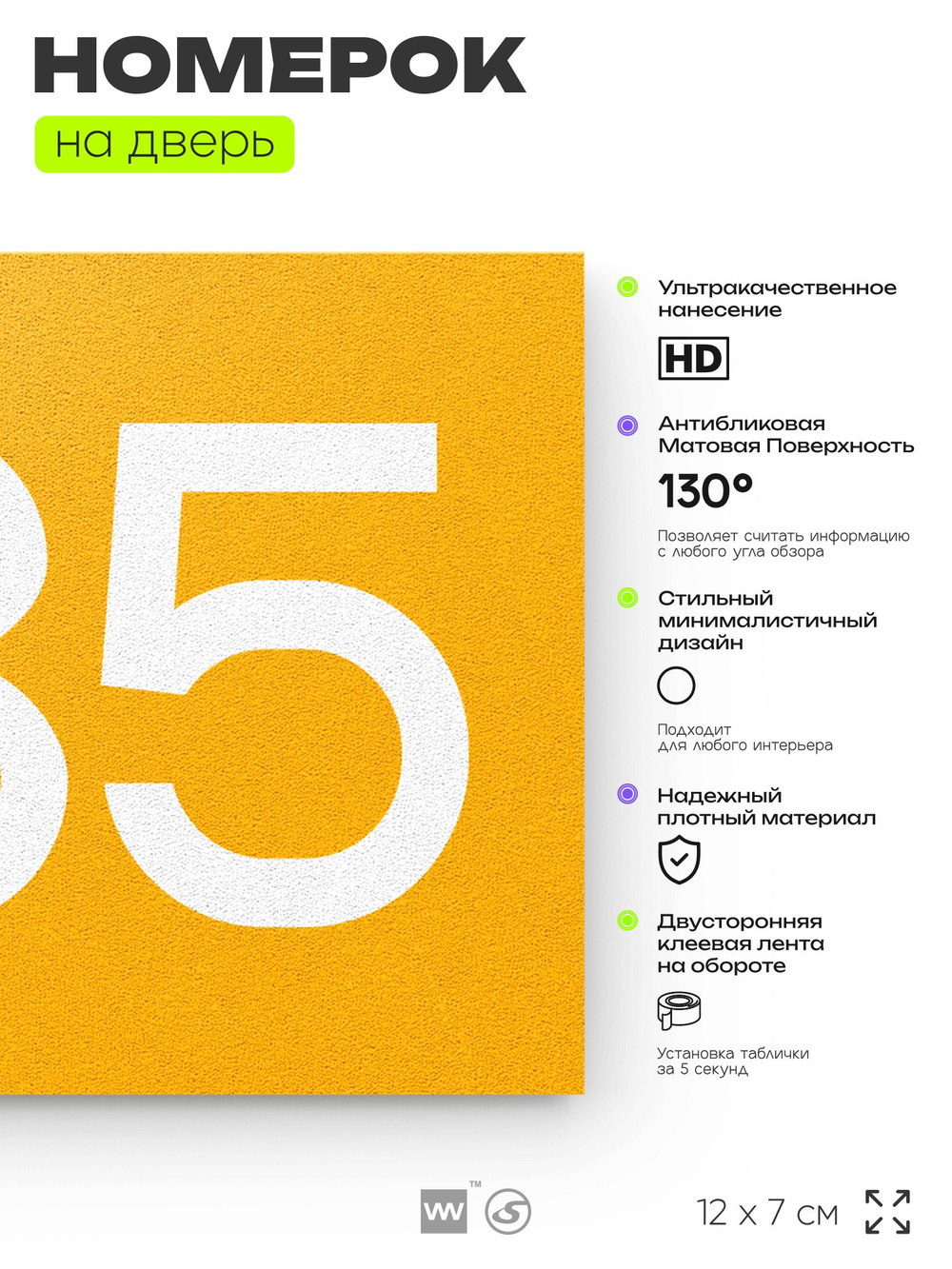 Номер на дверь 685, табличка на дверь для офиса, квартиры, кабинета, аудитории, склада, желтая 120х70 мм, Айдентика Технолоджи
