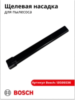 Щелевая насадка для пылесоса