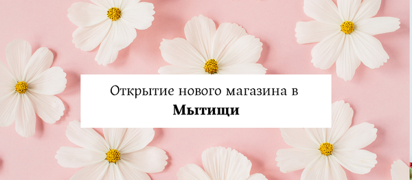 Открытие магазина Мосцветок в Мытищи