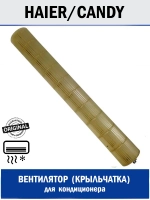 Вентилятор (крыльчатка) для кондиционера - A0010202227A Haier