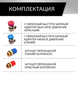 Комплект Г-образных быстросъемных адаптеров (с доп. штуцерами) Car-Tool CT-M1006
