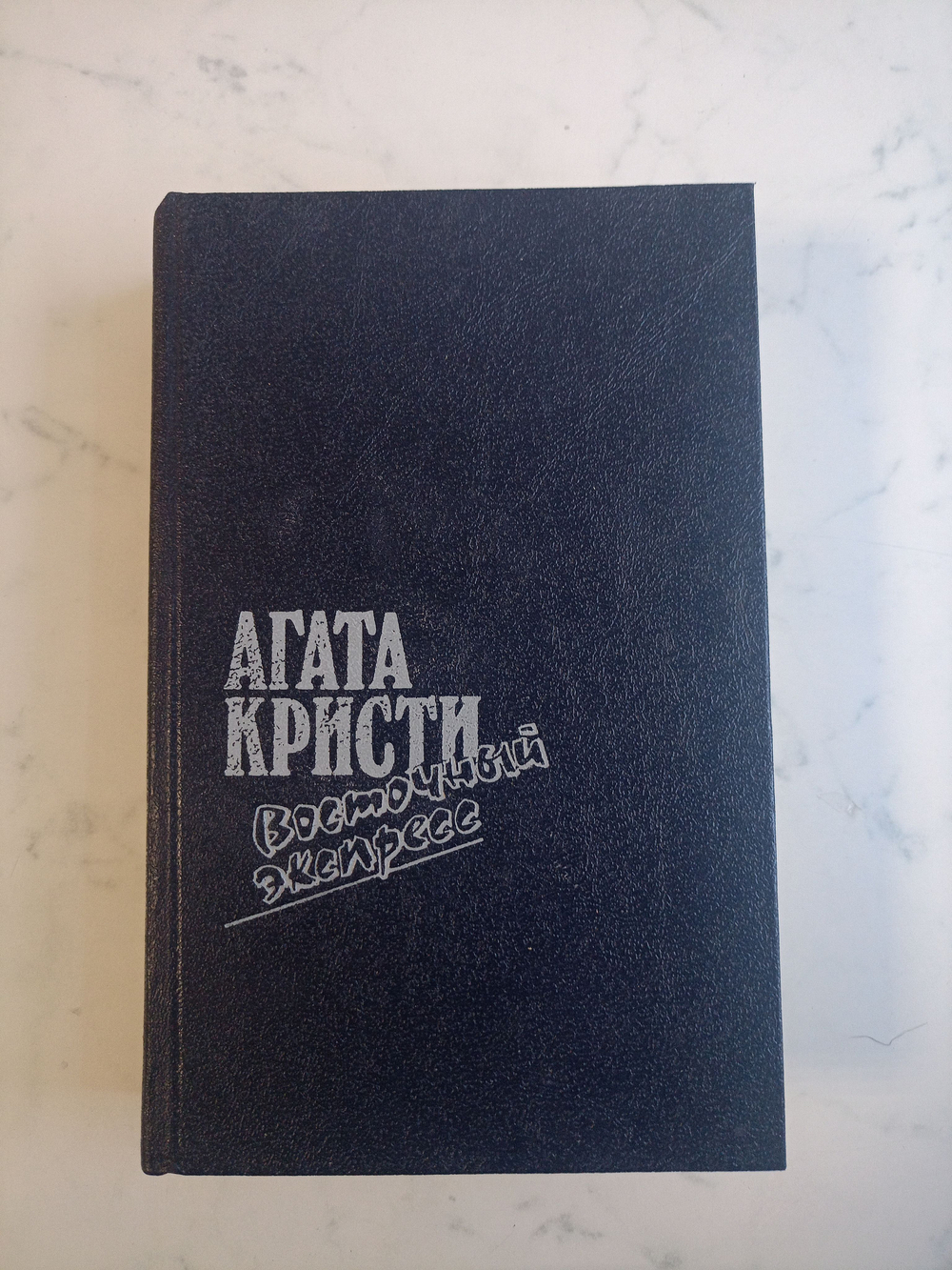 Восточный экспресс