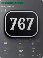 Номерок на дверь квартиры 767, для кабинета, офиса, шильдик 9 х 7 см, черный, Айдентика Технолоджи