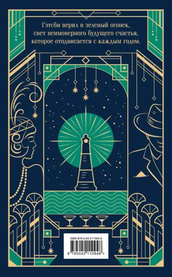 Великий Гэтсби