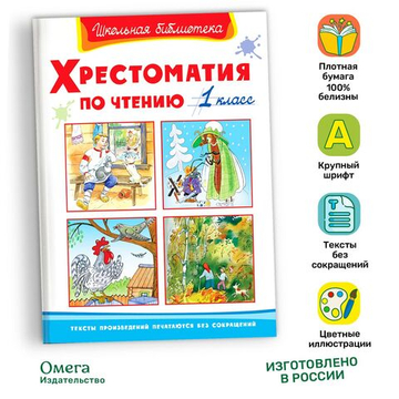 Хрестоматия по чтению  1 класс