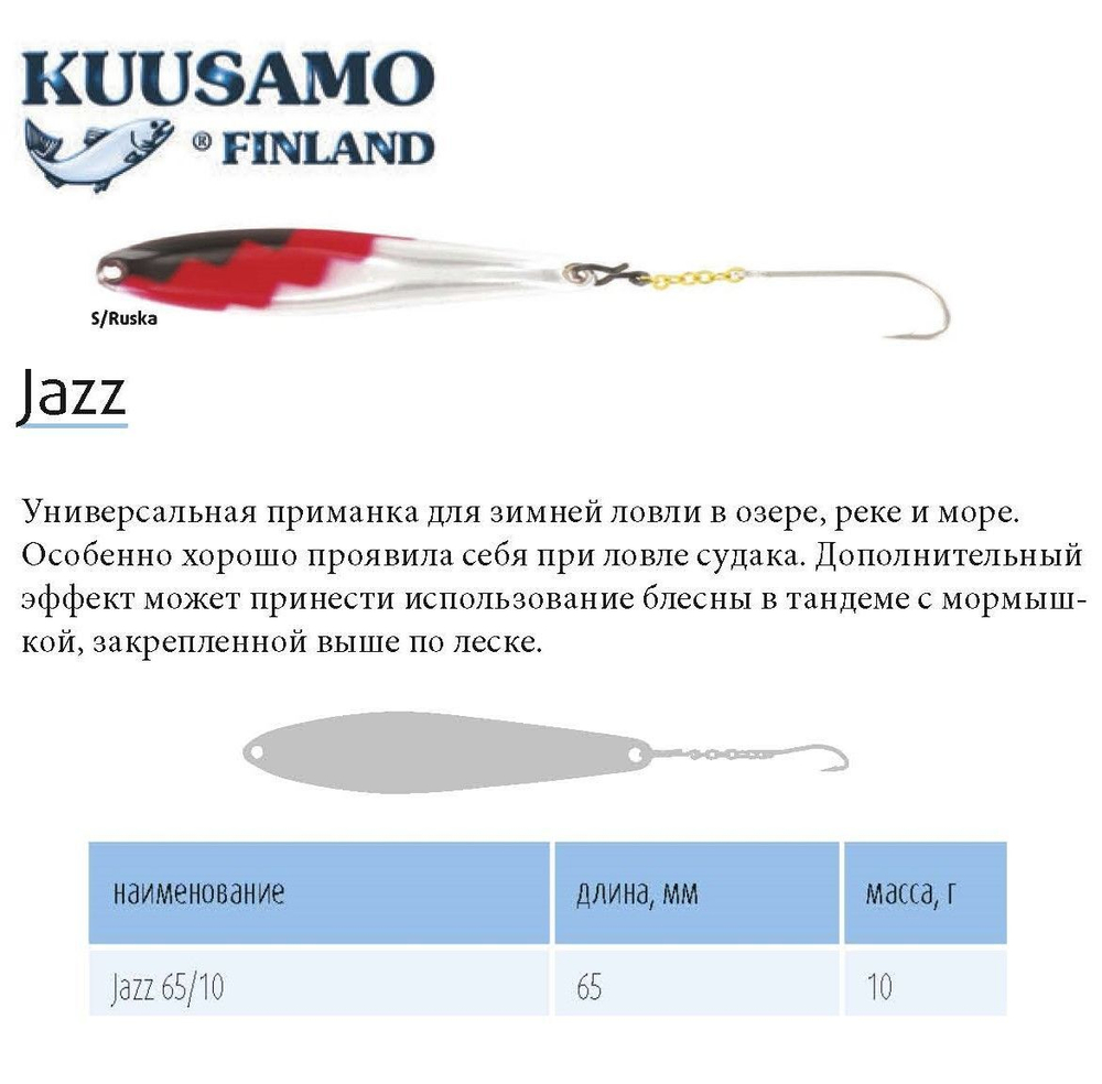 Блесна вертикальная зимняя Jazz 40/6 S/R-S