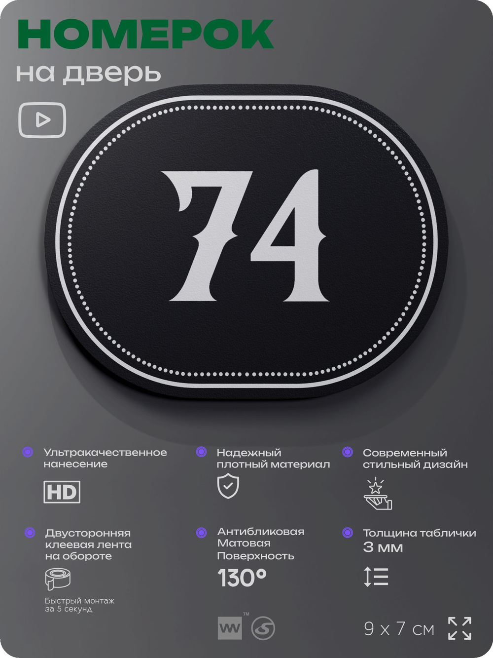 Номерок на дверь квартиры 74, для кабинета, офиса, шильдик 9 х 7 см, черный, Айдентика Технолоджи