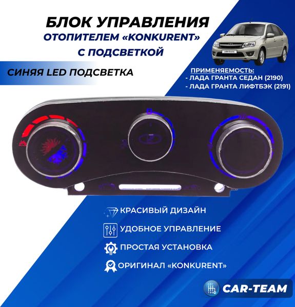 Ручки управления отопителем на Лада Гранта с синей LED подсветкой