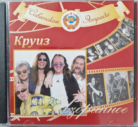 CD: Круиз — «Избранное» (2004) [2CD]