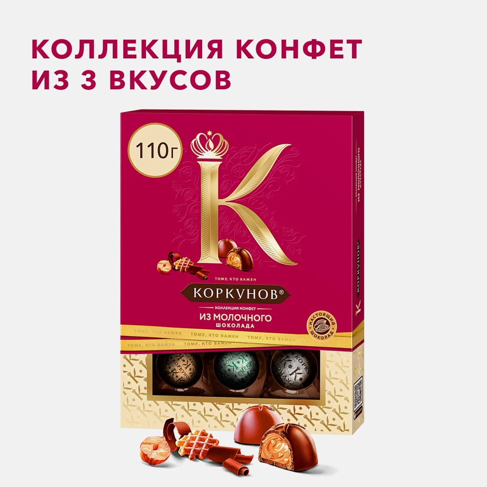 Коллекция шоколадных конфет Коркунов из молочного шоколада с фундуком карамелизированным грецким орехом и вафельной крошкой 110г