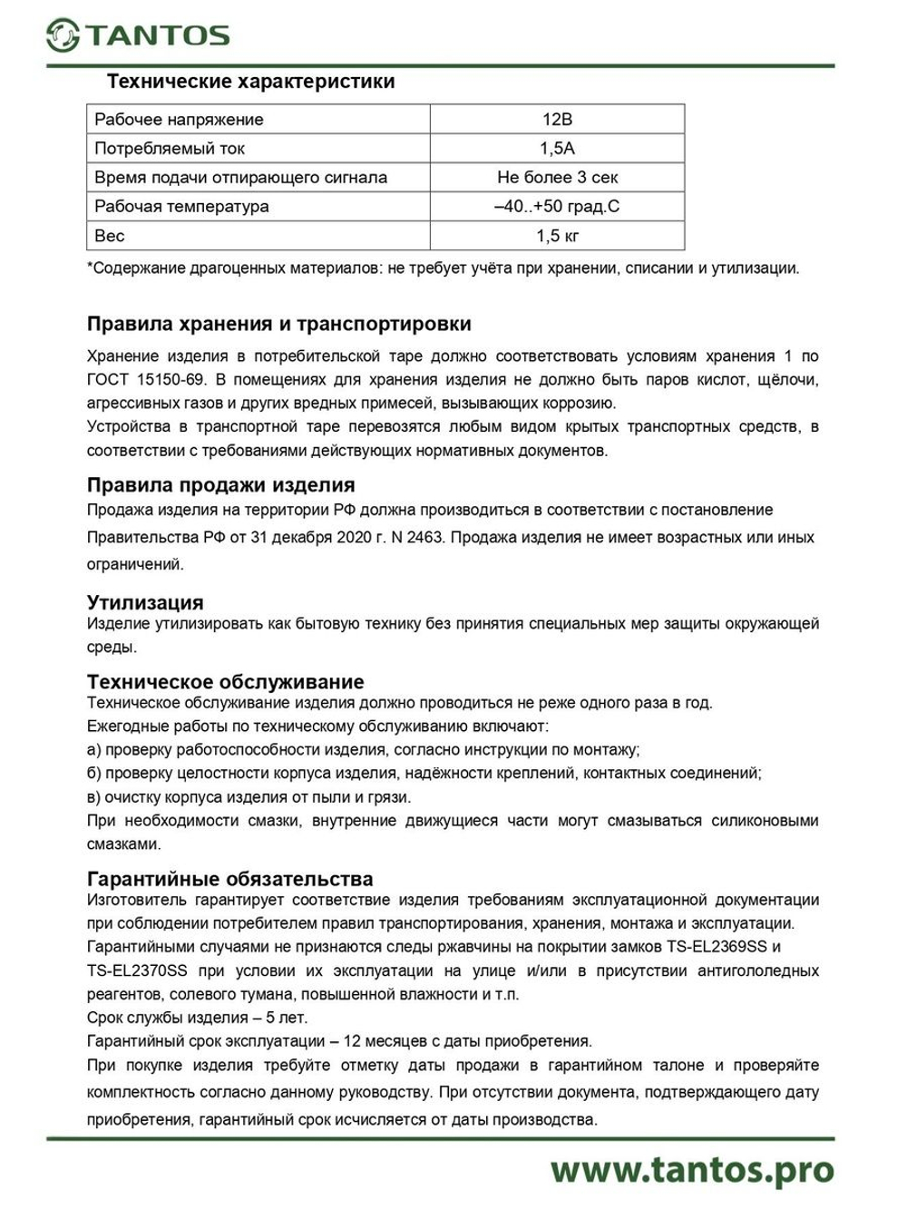 Замок электромеханический TS-EL2369ST