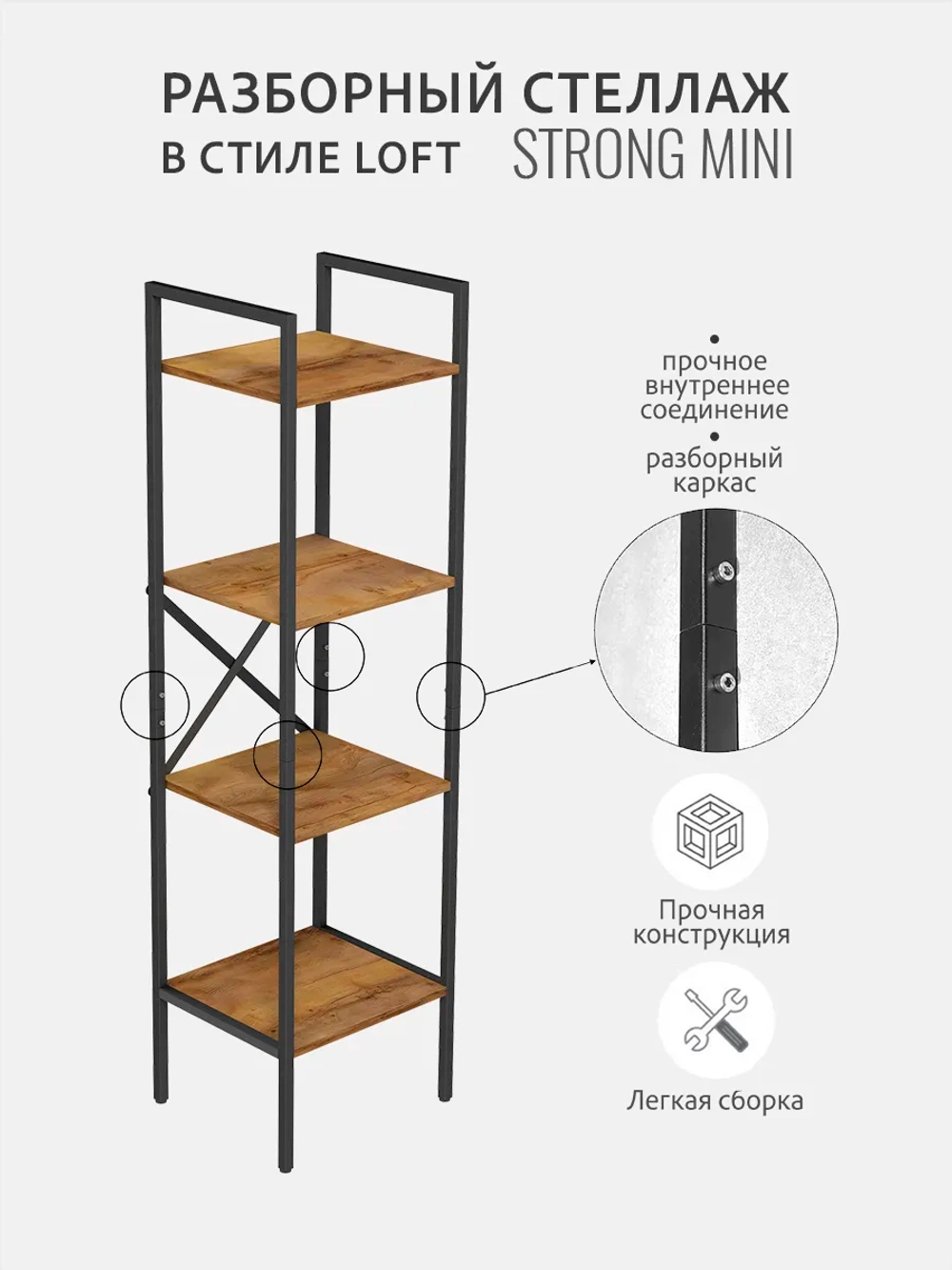 Стеллаж STRONG MINI