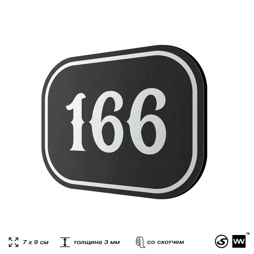 Номерок на дверь квартиры 166, для кабинета, офиса, шильдик 9 х 7 см, черный, Айдентика Технолоджи