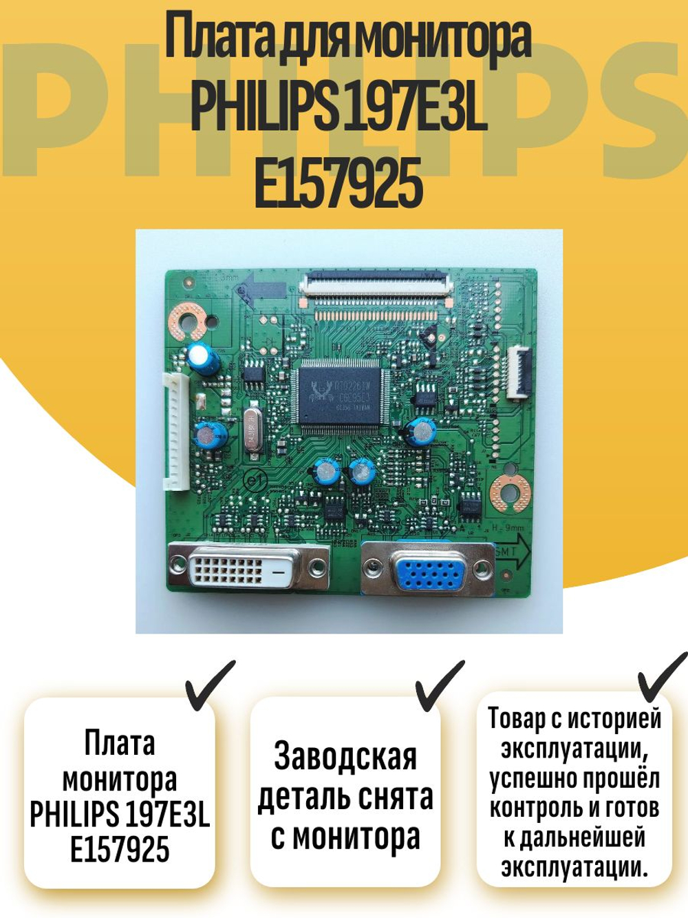 Плата монитора PHILIPS 197E3L E157925
