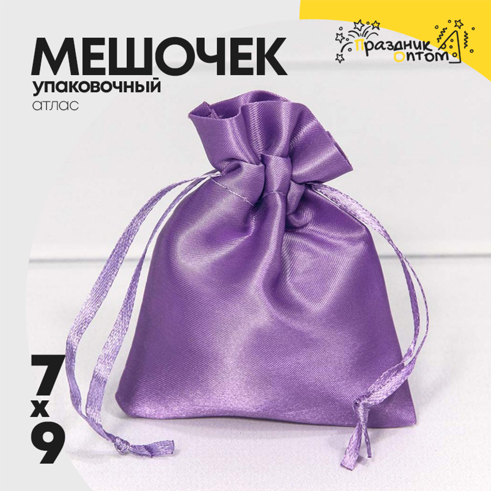 Мешочек 7х9см Атлас (Фиолетовый)