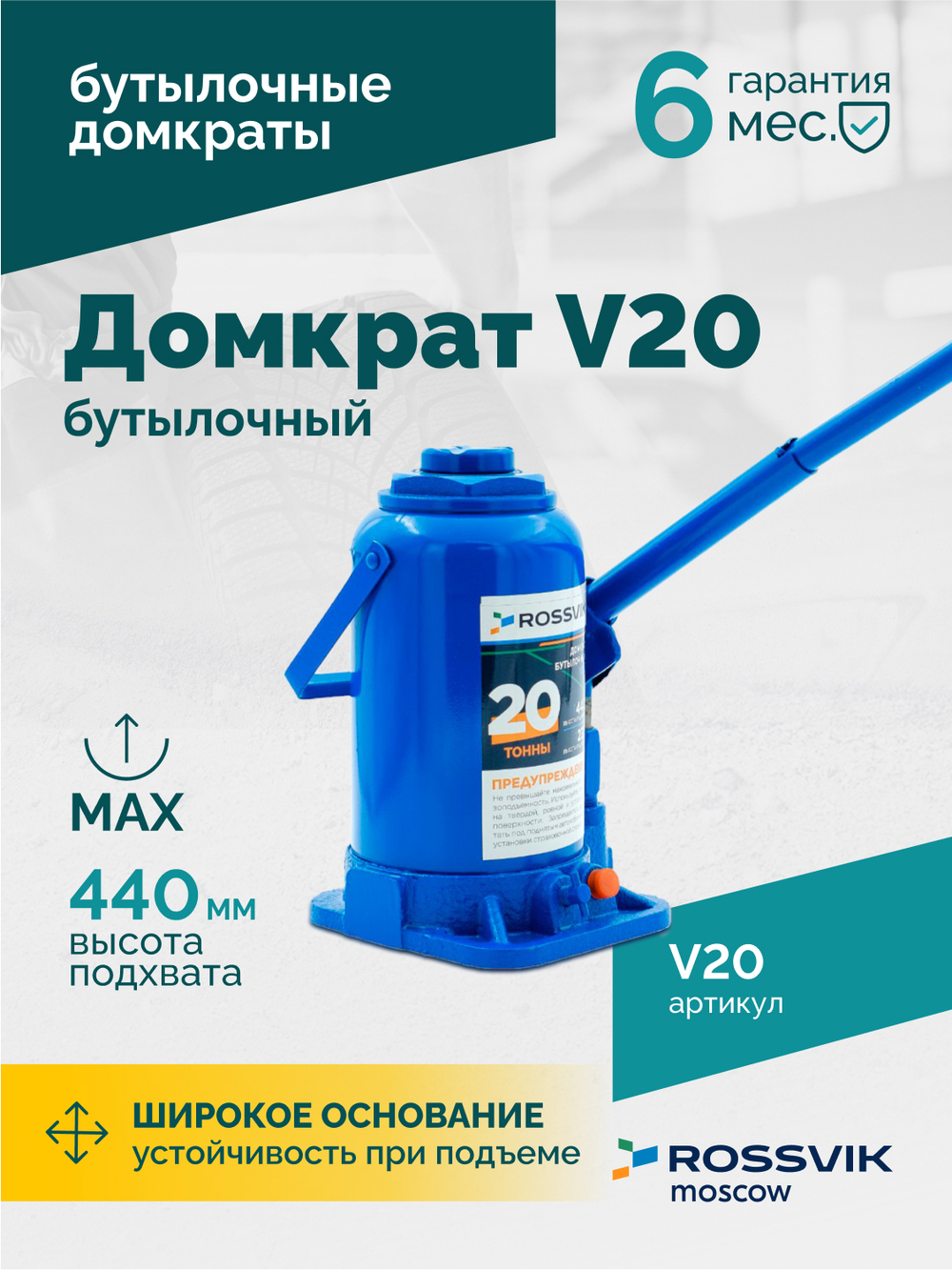 Домкрат бутылочный ROSSVIK V20, г/п 20,0т