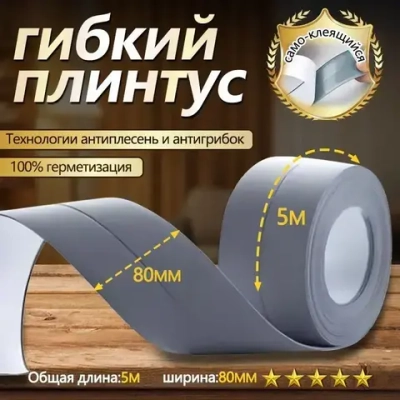 Серая бордюрная лента самоклеющаяся лента для кухни, ванной комнаты и пола,80мм*5,0м.